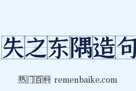 失之东隅造句是什么意思的图片